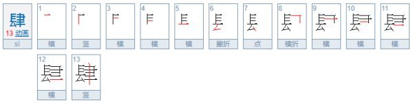 汉字1-10怎么写？