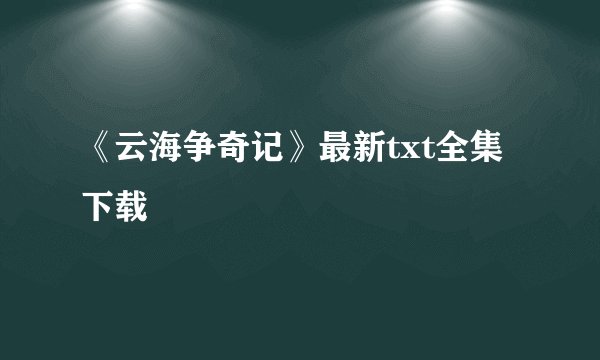 《云海争奇记》最新txt全集下载