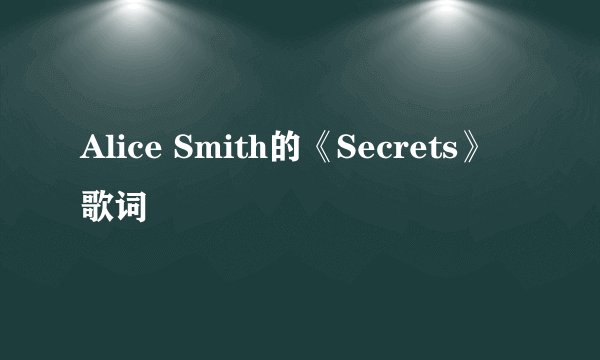 Alice Smith的《Secrets》 歌词