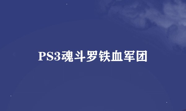 PS3魂斗罗铁血军团