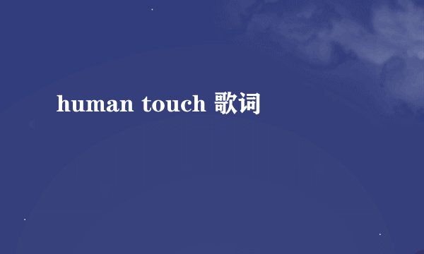 human touch 歌词