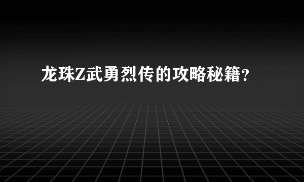 龙珠Z武勇烈传的攻略秘籍？