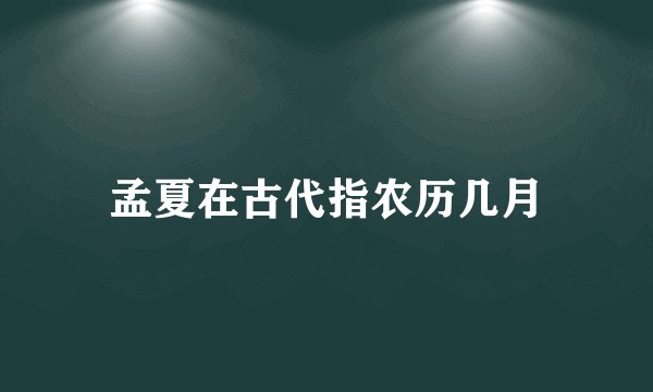 孟夏在古代指农历几月