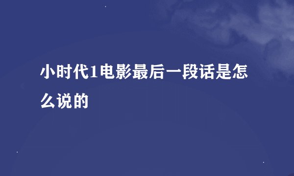 小时代1电影最后一段话是怎么说的