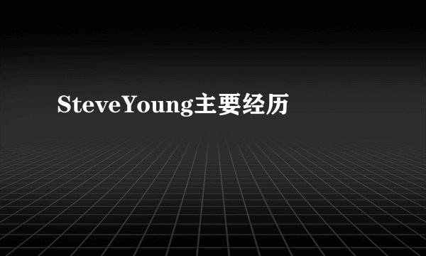 SteveYoung主要经历
