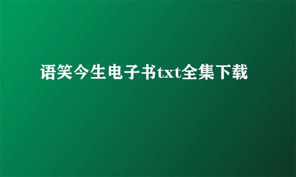 语笑今生电子书txt全集下载