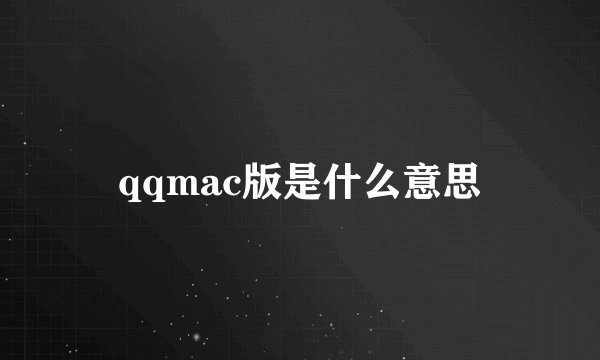 qqmac版是什么意思