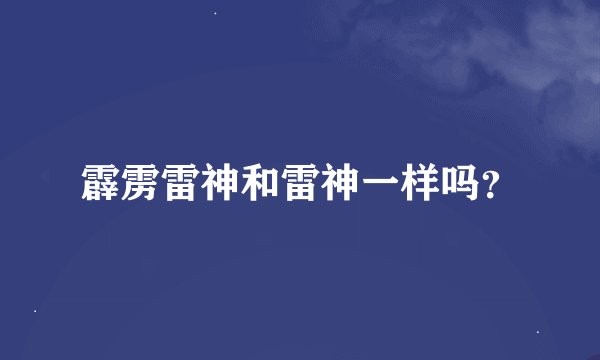 霹雳雷神和雷神一样吗？