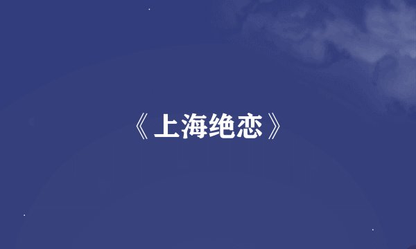 《上海绝恋》