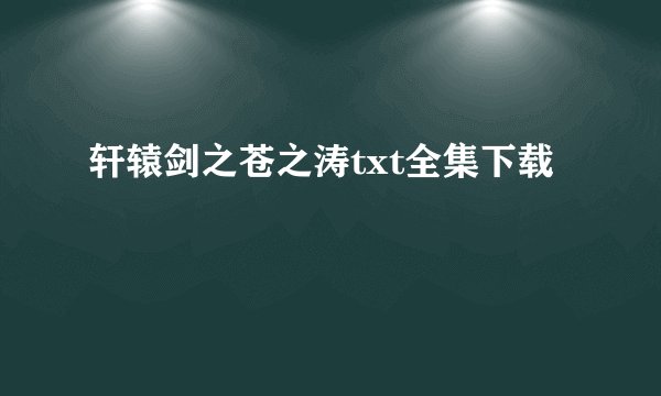 轩辕剑之苍之涛txt全集下载