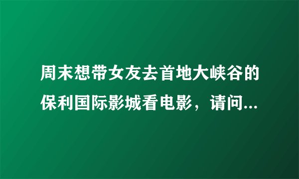 周末想带女友去首地大峡谷的保利国际影城看电影，请问那里中午吃饭如何？