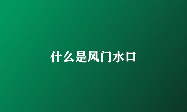 什么是风门水口