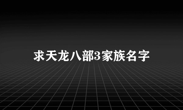 求天龙八部3家族名字