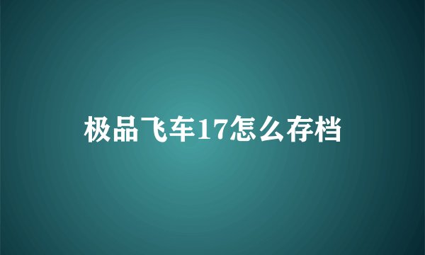 极品飞车17怎么存档