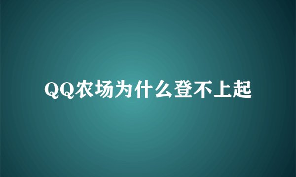 QQ农场为什么登不上起