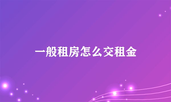 一般租房怎么交租金