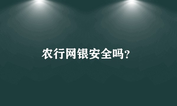 农行网银安全吗？