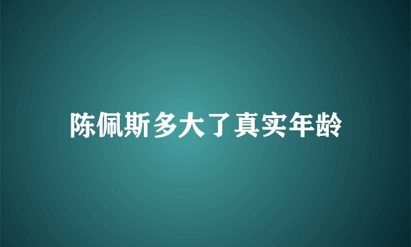 陈佩斯多大了真实年龄