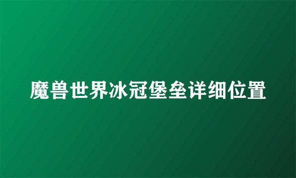 魔兽世界冰冠堡垒详细位置