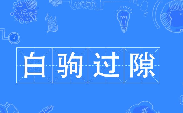 时间最快的成语