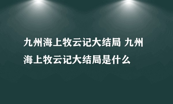 九州海上牧云记大结局 九州海上牧云记大结局是什么