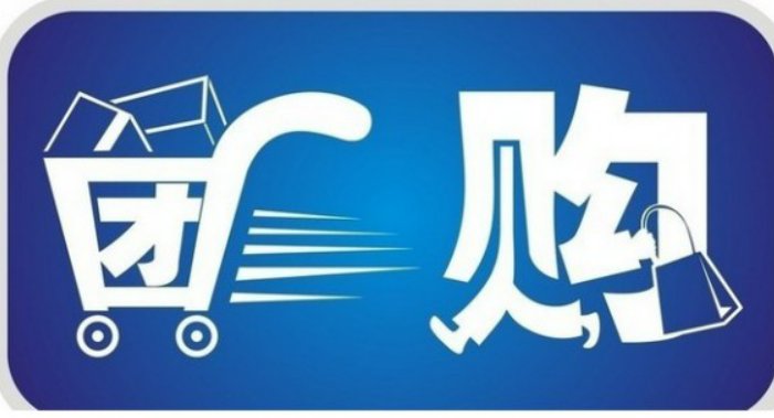 团购价什么意思?