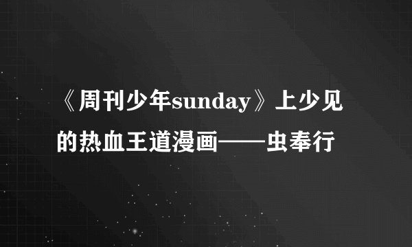 《周刊少年sunday》上少见的热血王道漫画——虫奉行