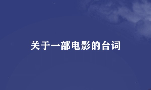 关于一部电影的台词