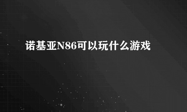 诺基亚N86可以玩什么游戏