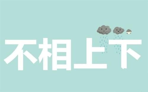 不相上下近义词