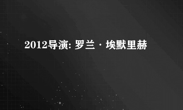 2012导演: 罗兰·埃默里赫