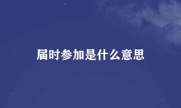 届时参加是什么意思