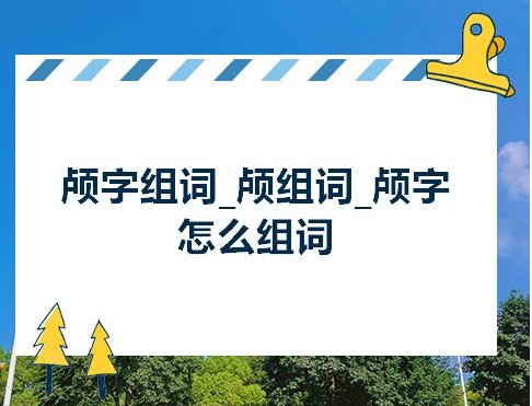 颅组词拼音部首