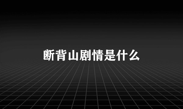 断背山剧情是什么