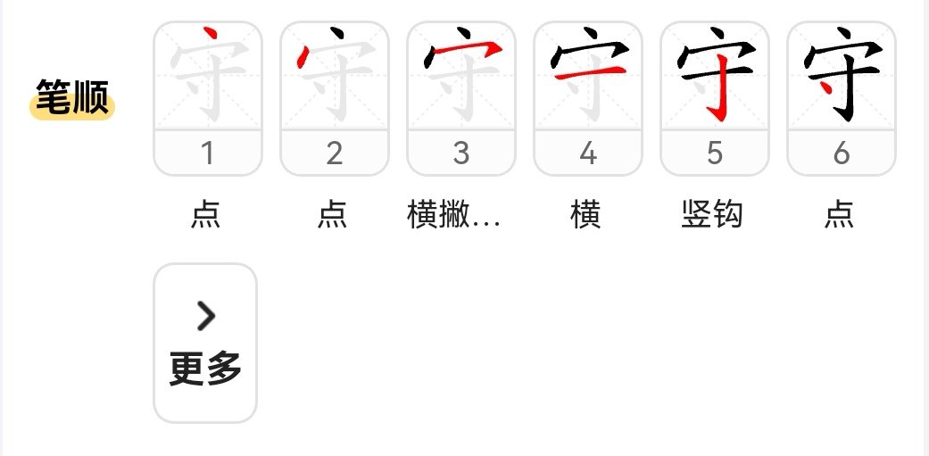 守的多音字组词