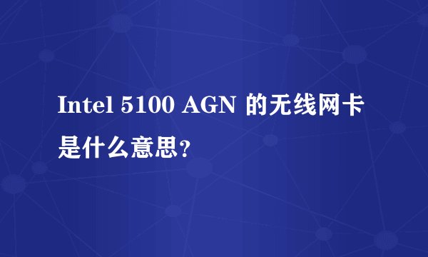 Intel 5100 AGN 的无线网卡是什么意思？