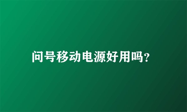 问号移动电源好用吗？