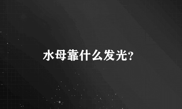 水母靠什么发光？