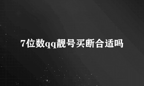 7位数qq靓号买断合适吗