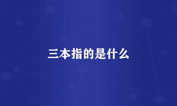 三本指的是什么