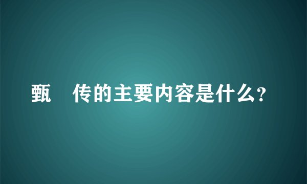 甄嬛传的主要内容是什么？