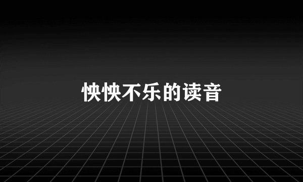 怏怏不乐的读音