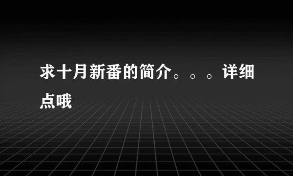求十月新番的简介。。。详细点哦