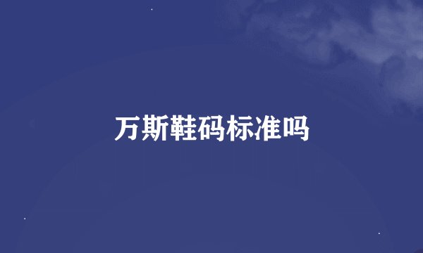 万斯鞋码标准吗