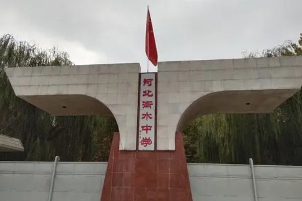 衡水中学在哪里属于哪个省