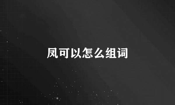 凤可以怎么组词