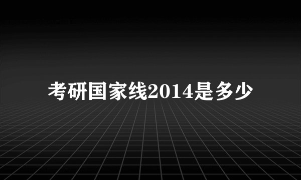 考研国家线2014是多少