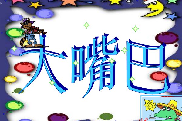 大嘴巴最好听的十首歌