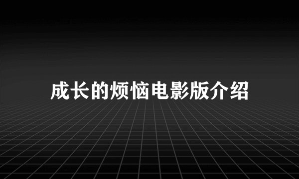 成长的烦恼电影版介绍