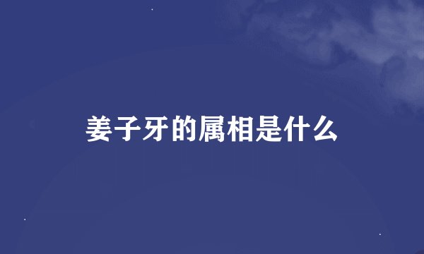 姜子牙的属相是什么